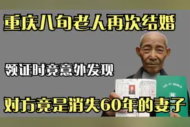 重庆八旬老人在婚，领证时竟意外发现，对方竟是消息60年的妻子！视频封面