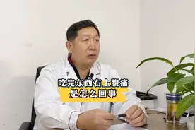 吃完东西右上腹疼痛是怎么回事？视频封面
