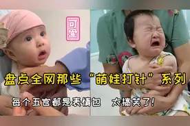 盘点全网那些“萌娃打针”系列，每个五官都是表情包，太搞笑了！