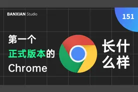 第一个正式版的 Chrome 长什么样，Chrome 为什么能击败 IE？视频封面