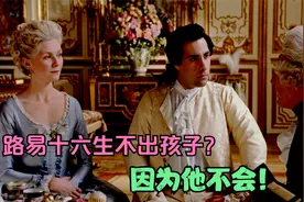 玛丽王后生不出孩子？因为年纪小，两人都不会视频封面