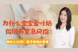 新生儿50问：一吃奶就吐奶，都不敢喂了！为什么小宝宝都爱吐奶？视频封面