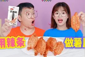 辣条还能做成薯片？解锁辣条新吃法，只要2分钟一口下去嘎嘣脆！视频封面