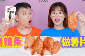 辣条还能做成薯片？解锁辣条新吃法，只要2分钟一口下去嘎嘣脆！视频封面