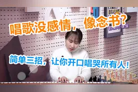 唱歌教学：唱歌没感情，像念书？简单三招让你开口唱哭所有人！