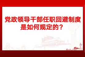 党政领导干部任职回避制度是如何规定的？视频封面