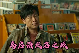 狂飙：高启强成名之战，一代枭雄就此崛起视频封面