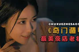 《奇门遁甲》这就是史上最美夜店老板娘。视频封面