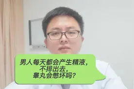 男人每天都产生精液，不排出去，睾丸会被憋坏吗？视频封面