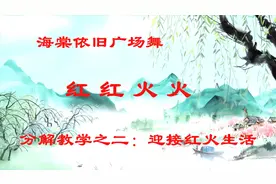海棠依旧广场舞《红红火火》分解教学之二：迎接红红火火生活