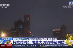 暴雨、洪水、雷电等多预警齐发，北京降雨过程或超30h|东方时空视频封面