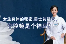 女生身体的秘密，男士勿进6：宫腔镜是个神马？视频封面