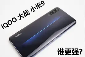 iQOO评测：大战小米9谁更强？ 44w快充续航第六代屏下指纹测试视频封面