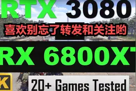 苏妈RX6800XT和老黄RTX 3080谁更强？测试20款主流大型游戏告诉你视频封面