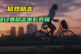 激励无数人昂首前行的励志神曲《Believer》：百部励志电影混剪！视频封面