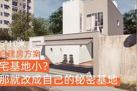 老家宅基地太小？那就改成自己的秘密基地！视频封面