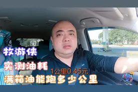 贵阳到海口，硬派越野牧游侠1000公里油耗测试，这车真心省油视频封面