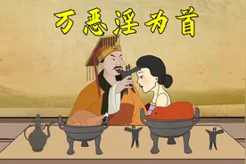 “万恶淫为首，百善孝为先”，淫指的是色？大多人理解错了视频封面