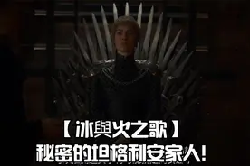 【冰與火之歌】秘密的坦格利安家人!视频封面