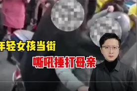 是女孩没良心 不孝顺 还是母亲言而无信 女孩失控嘶吼殴打母亲视频封面