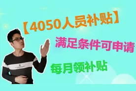 想要申请4050补贴，需要满足这些条件，每个月都可以领取补贴视频封面
