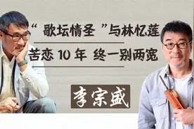 李宗盛：与林忆莲苦恋的10年，为何终一别两宽？视频封面