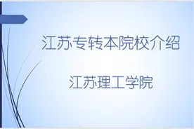江苏专转本各院校介绍--江苏理工学院简介视频封面