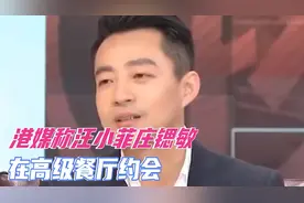 港媒称汪小菲庄锶敏，在高级餐厅约会，女方被称为“八亿千金”视频封面