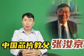 一生为国造芯，张汝京赔上了所有，不惜离开自己创立的中芯国际视频封面