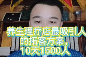 养生理疗店最吸引人的拓客方案，10天1500人视频封面