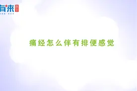 痛经时还伴有排便感，到底是怎么回事？