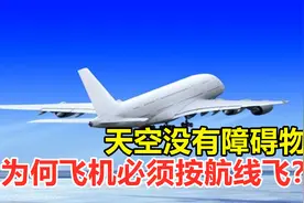 天空没有障碍物，为何飞机必须按航线飞？不燃会发生什么？视频封面