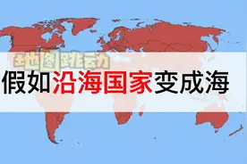 假如沿海国家变成海，妙啊！
