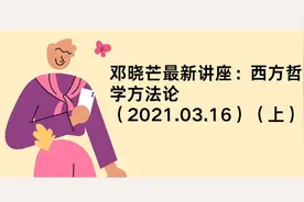 邓晓芒最新讲座：西方哲学方法论（2021.03.16）（上）【转载】视频封面