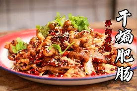 传统川菜麻辣干煸肥肠详细做法，香酥脆嫩一个都不少，适合收藏视频封面