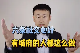 六条社交心计，有城府的人都这么做，你一定要知道视频封面