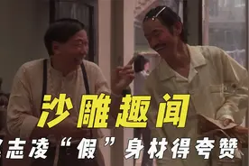 拍戏幕后沙雕趣闻，赵志凌“假”身材得夸赞，彭于晏劈叉裤子破裆视频封面