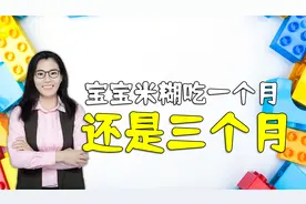 宝宝吃米糊，吃“一个月”还是吃“三个月”？对孩子的影响大不同视频封面