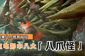 【影视盘点】电影中各种八爪怪兽 它们可不是都生活在水里视频封面