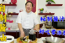 老厨教传统酱汁秘方，在家能当酱油用，香味浓郁，炖鱼炖肉更好吃视频封面
