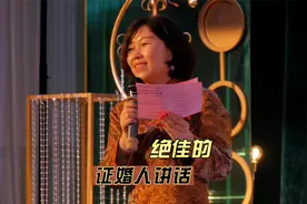 教科书级证婚词：小姨文采出众，口齿清晰，情意满满。视频封面