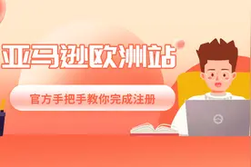 官方手把手教！亚马逊欧洲站注册详解视频封面