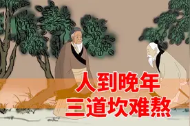 人过六十，三道坎最难熬，看看你败在第几道？视频封面