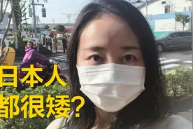 日本人很矮？答案可能和你想的不太一样！一起来日本街头看看吧！视频封面