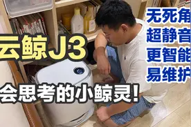 扫地机不止看参数，云鲸J3再次颠覆使用体验！视频封面