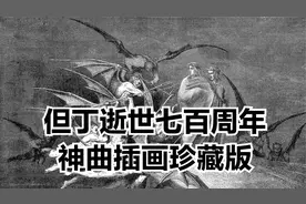 但丁逝世七百周年：《神曲》插画珍藏版视频封面
