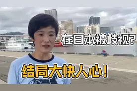 中国人在日本会被歧视吗？在日本打工三年，却被领导这样对待！视频封面