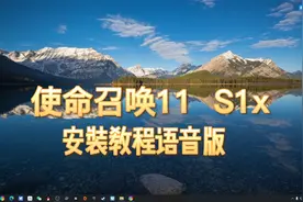 使命召唤11 s1x安装教程语音版.mp4