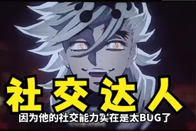 【鬼灭之刃】童磨为什么总是被讨厌？原因出在他的社交能力上！