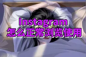 一招带你搞定Instagram的上网下载、注册、使用（海外社媒获客）